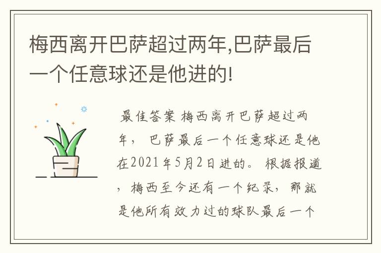 梅西离开巴萨超过两年,巴萨最后一个任意球还是他进的!