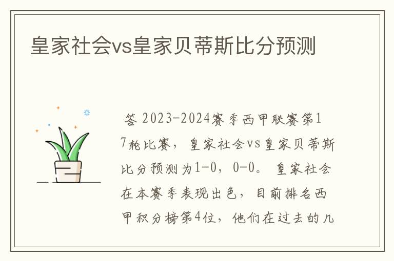 皇家社会vs皇家贝蒂斯比分预测