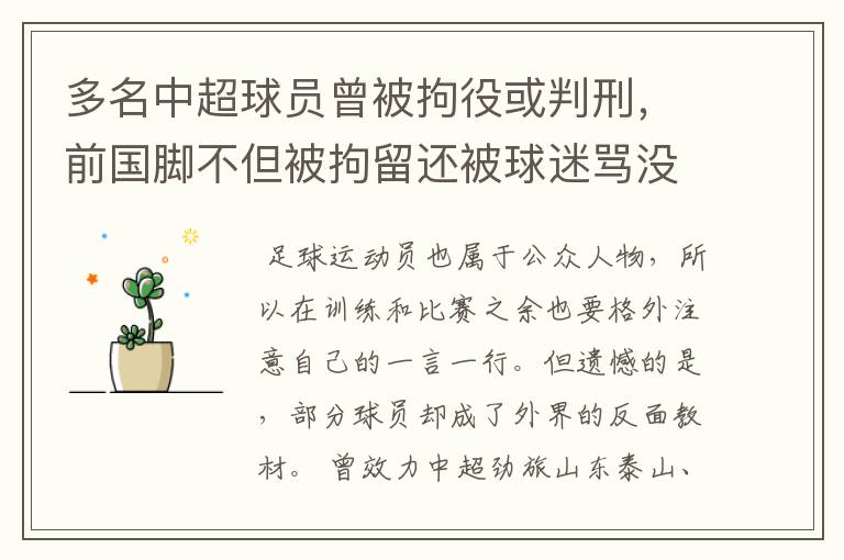 多名中超球员曾被拘役或判刑，前国脚不但被拘留还被球迷骂没脑子