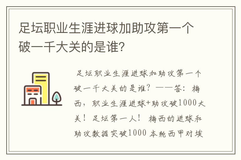 足坛职业生涯进球加助攻第一个破一千大关的是谁？