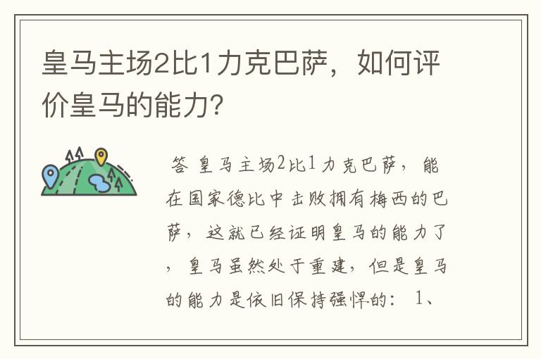 皇马主场2比1力克巴萨，如何评价皇马的能力？