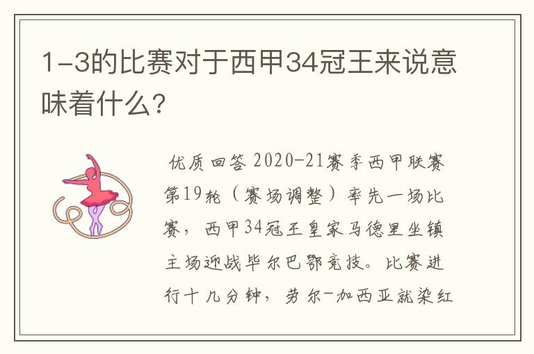 1-3的比赛对于西甲34冠王来说意味着什么?