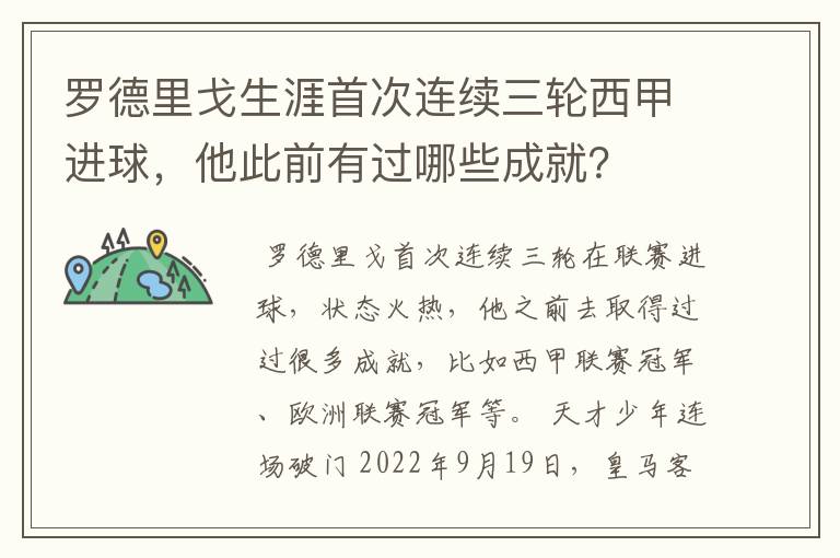 罗德里戈生涯首次连续三轮西甲进球，他此前有过哪些成就？