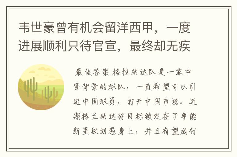 韦世豪曾有机会留洋西甲，一度进展顺利只待官宣，最终却无疾而终