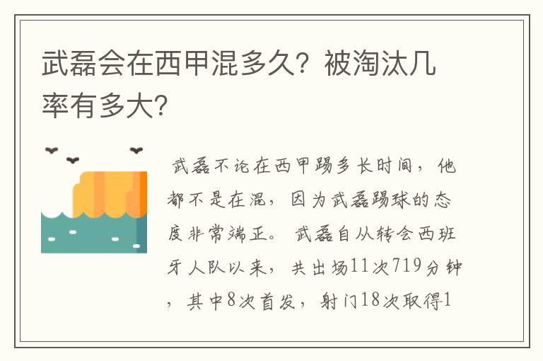 武磊会在西甲混多久？被淘汰几率有多大？