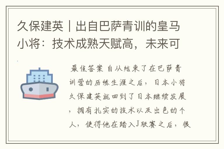 久保建英｜出自巴萨青训的皇马小将：技术成熟天赋高，未来可期