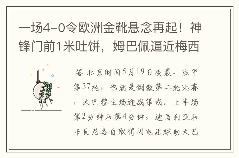 一场4-0令欧洲金靴悬念再起！神锋门前1米吐饼，姆巴佩逼近梅西！