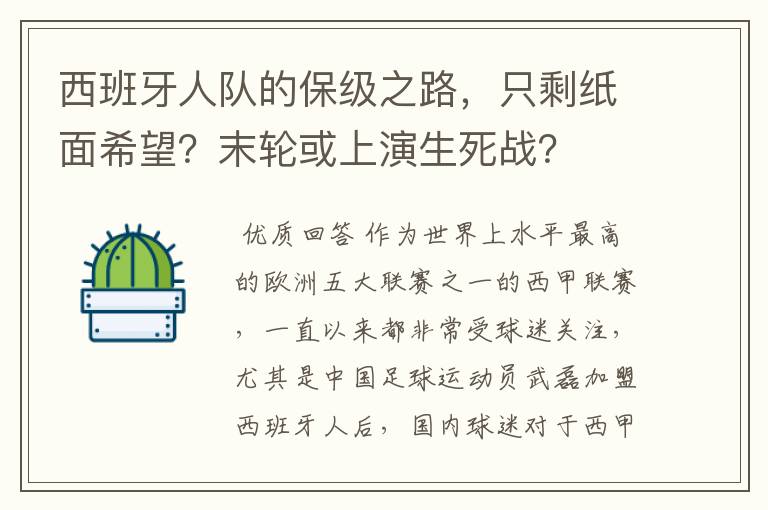 西班牙人队的保级之路，只剩纸面希望？末轮或上演生死战？