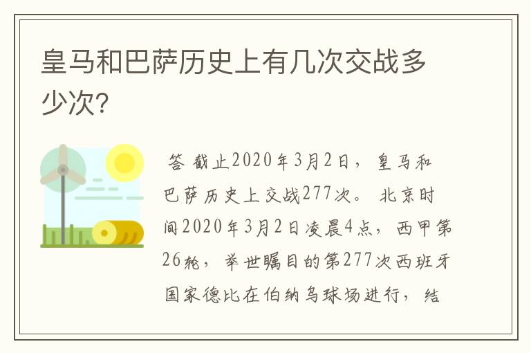 皇马和巴萨历史上有几次交战多少次？