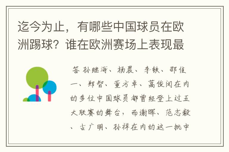 迄今为止，有哪些中国球员在欧洲踢球？谁在欧洲赛场上表现最好？