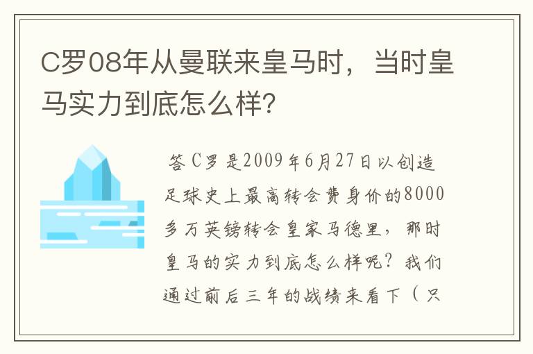 C罗08年从曼联来皇马时，当时皇马实力到底怎么样？