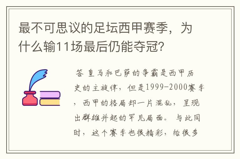 最不可思议的足坛西甲赛季，为什么输11场最后仍能夺冠？