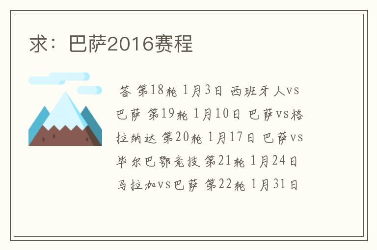 求：巴萨2016赛程