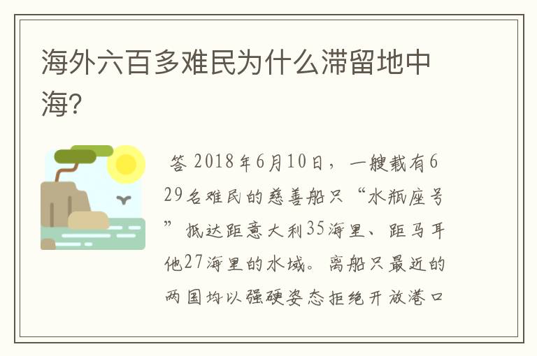 海外六百多难民为什么滞留地中海？