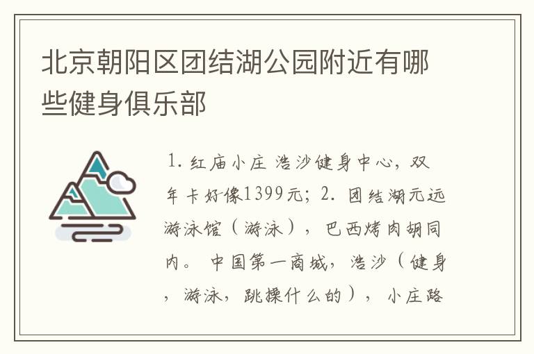 北京朝阳区团结湖公园附近有哪些健身俱乐部