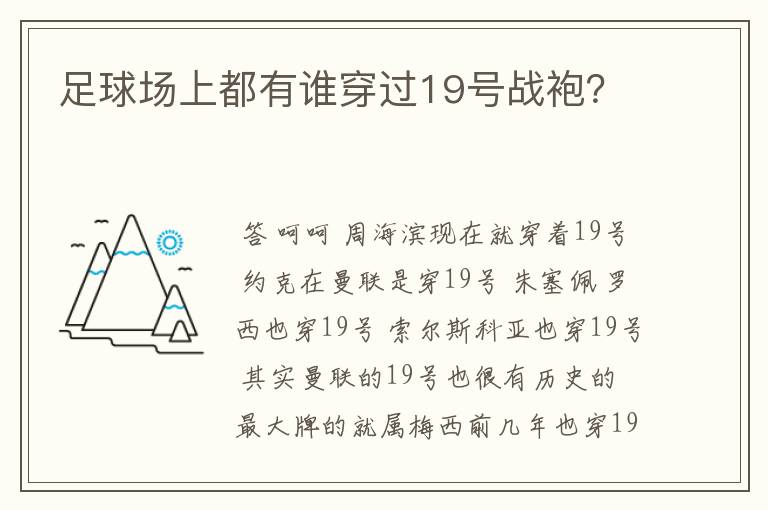 足球场上都有谁穿过19号战袍？