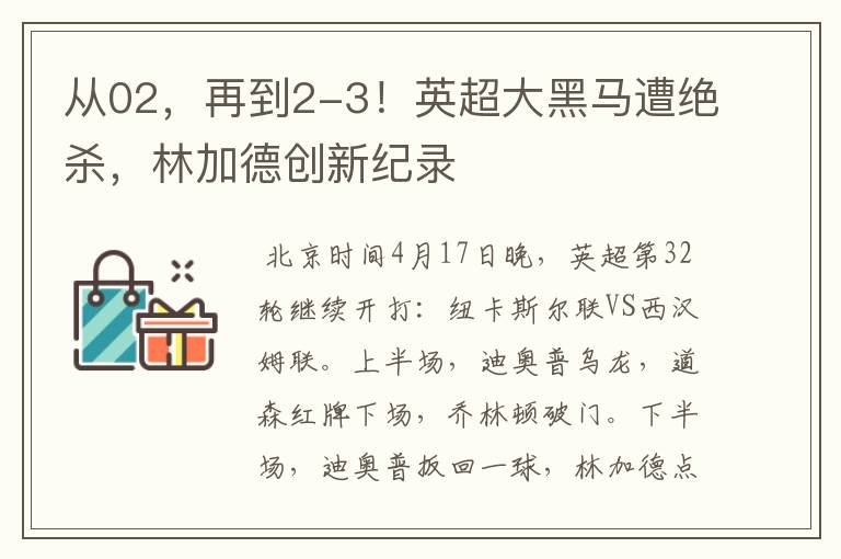 从02，再到2-3！英超大黑马遭绝杀，林加德创新纪录