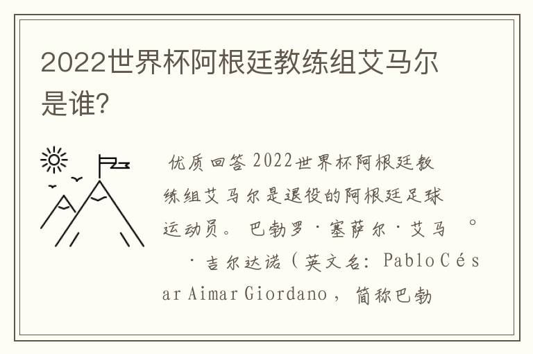 2022世界杯阿根廷教练组艾马尔是谁？