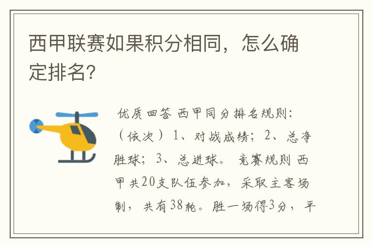 西甲联赛如果积分相同，怎么确定排名？