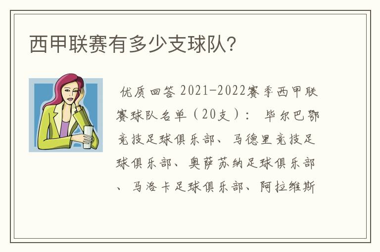 西甲联赛有多少支球队？