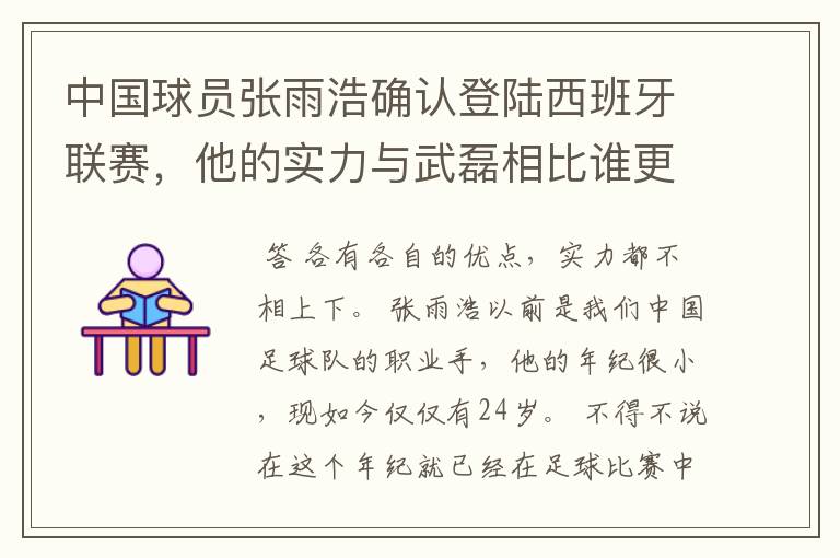 中国球员张雨浩确认登陆西班牙联赛，他的实力与武磊相比谁更胜一筹？