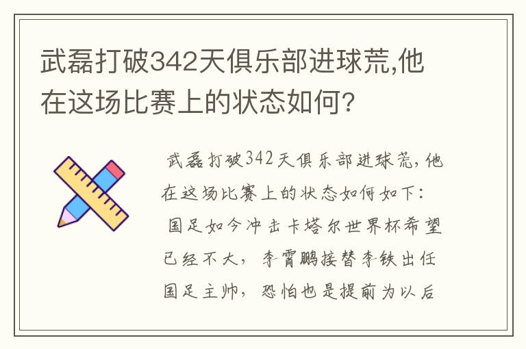 武磊打破342天俱乐部进球荒,他在这场比赛上的状态如何?