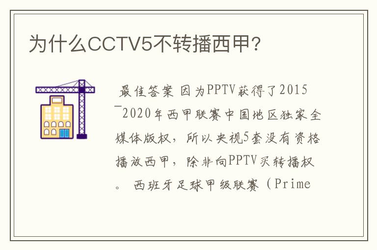 为什么CCTV5不转播西甲?