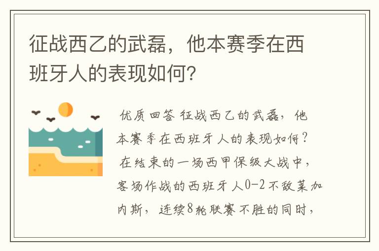 征战西乙的武磊，他本赛季在西班牙人的表现如何？