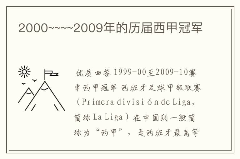 2000~~~~2009年的历届西甲冠军