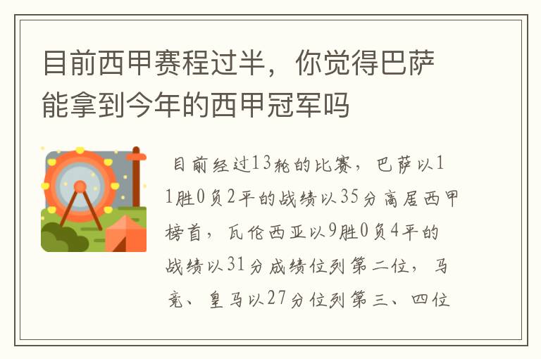 目前西甲赛程过半，你觉得巴萨能拿到今年的西甲冠军吗