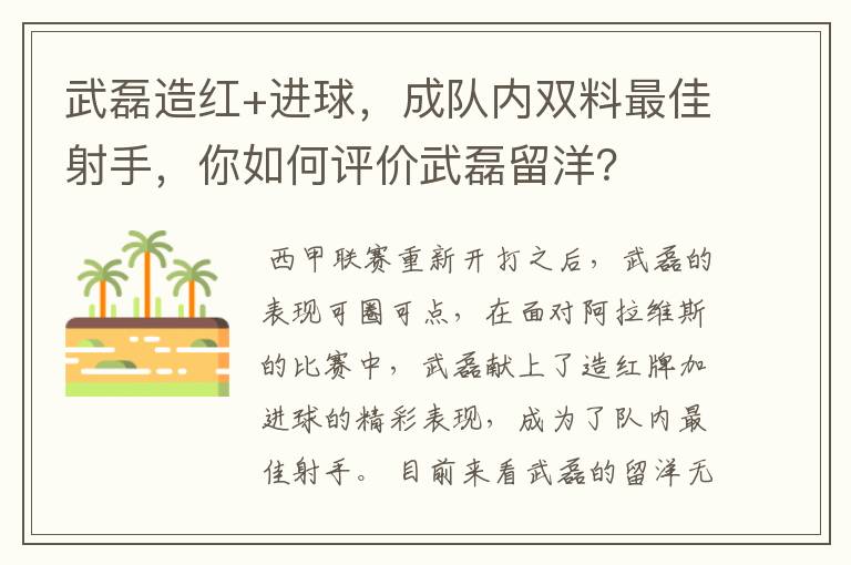 武磊造红+进球，成队内双料最佳射手，你如何评价武磊留洋？