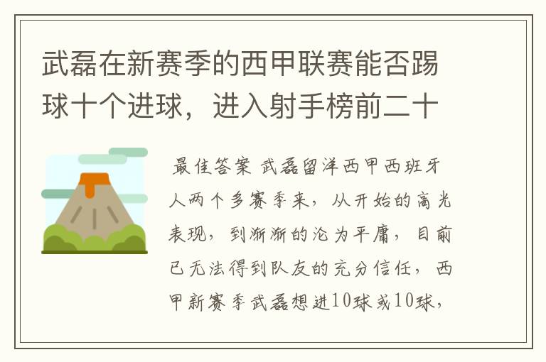 武磊在新赛季的西甲联赛能否踢球十个进球，进入射手榜前二十？