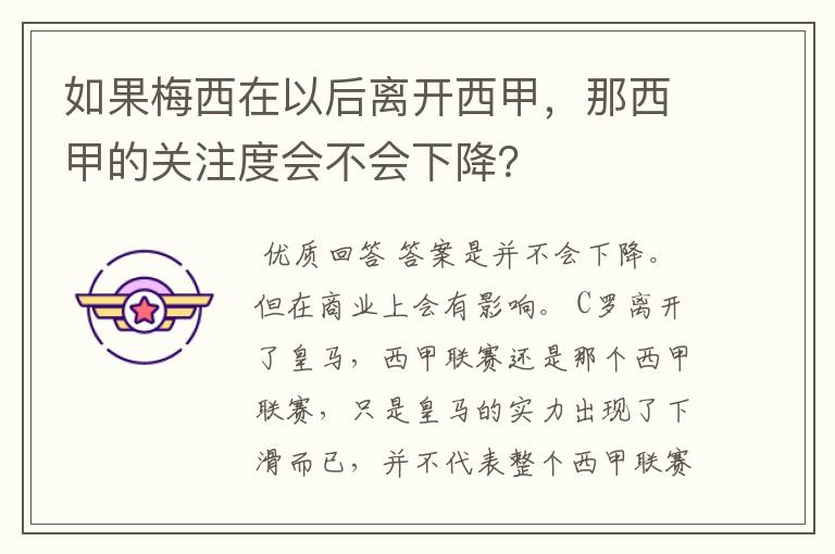 如果梅西在以后离开西甲，那西甲的关注度会不会下降？