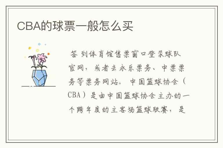 CBA的球票一般怎么买