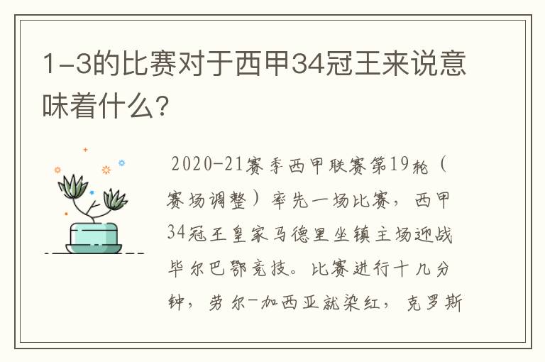 1-3的比赛对于西甲34冠王来说意味着什么?