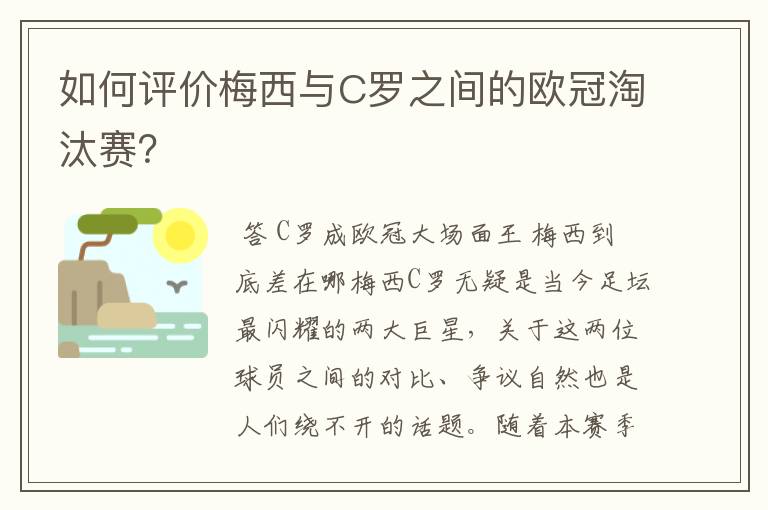 如何评价梅西与C罗之间的欧冠淘汰赛？