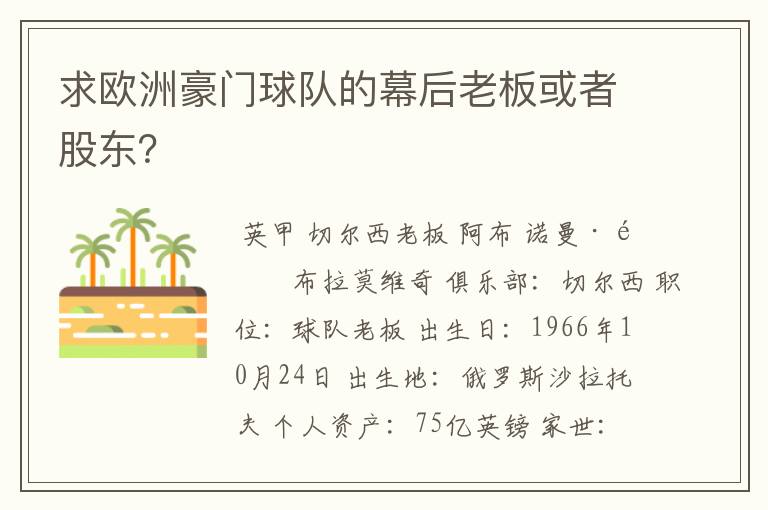 求欧洲豪门球队的幕后老板或者股东？