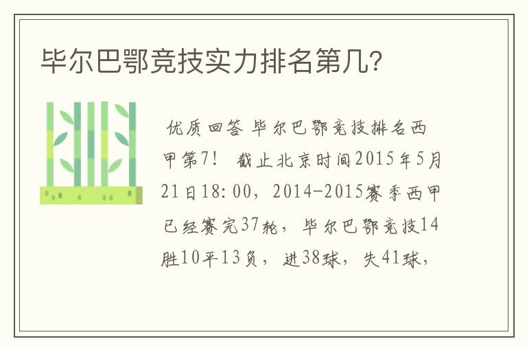 毕尔巴鄂竞技实力排名第几？