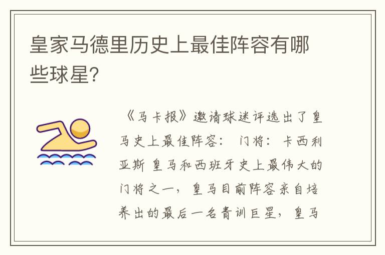 皇家马德里历史上最佳阵容有哪些球星？