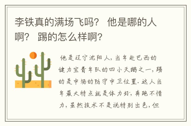 李铁真的满场飞吗？ 他是哪的人啊？ 踢的怎么样啊?