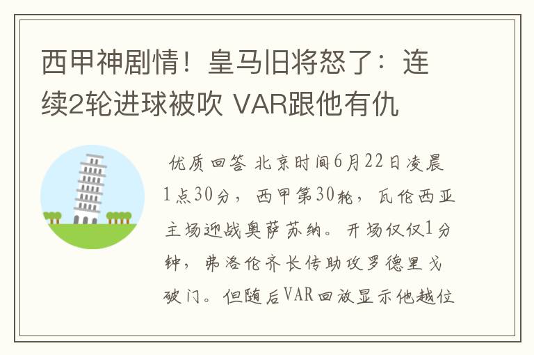 西甲神剧情！皇马旧将怒了：连续2轮进球被吹 VAR跟他有仇