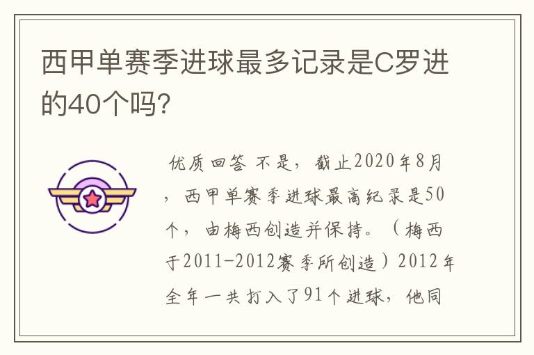 西甲单赛季进球最多记录是C罗进的40个吗？