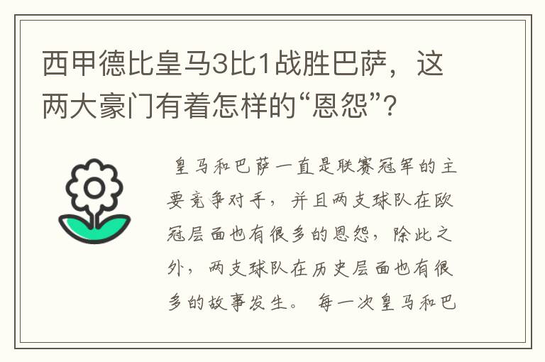 西甲德比皇马3比1战胜巴萨，这两大豪门有着怎样的“恩怨”？