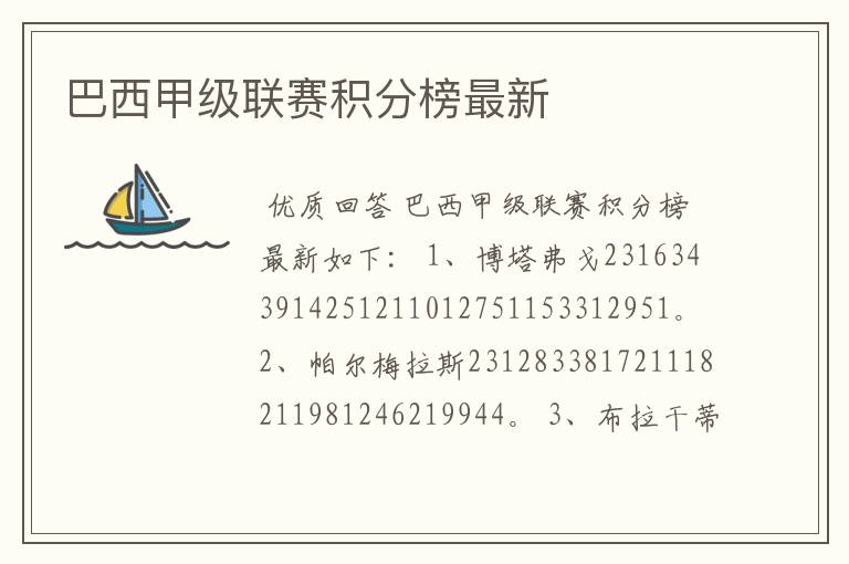 巴西甲级联赛积分榜最新