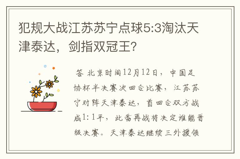 犯规大战江苏苏宁点球5:3淘汰天津泰达，剑指双冠王？