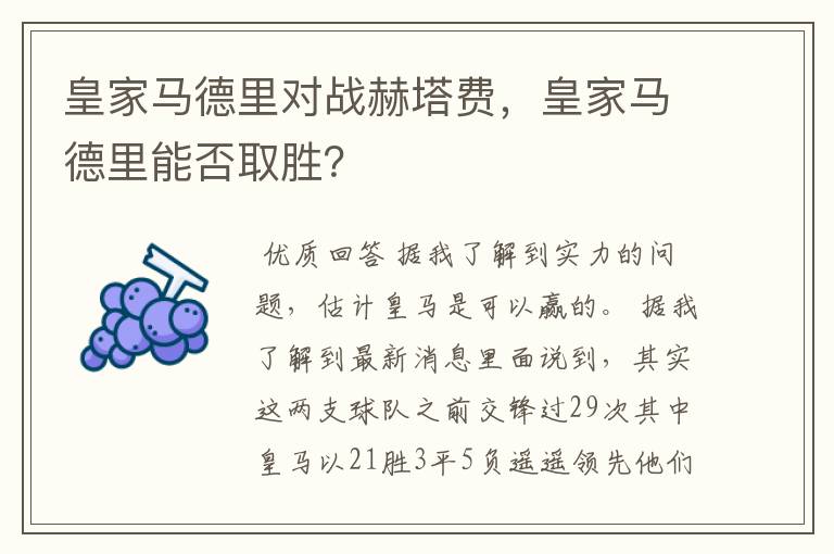 皇家马德里对战赫塔费，皇家马德里能否取胜？