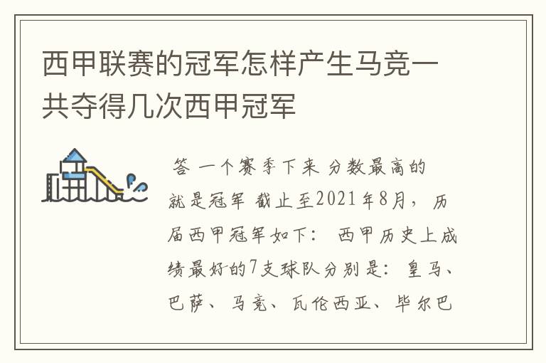 西甲联赛的冠军怎样产生马竞一共夺得几次西甲冠军