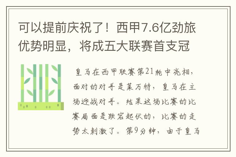 可以提前庆祝了！西甲7.6亿劲旅优势明显，将成五大联赛首支冠军阵容吗？