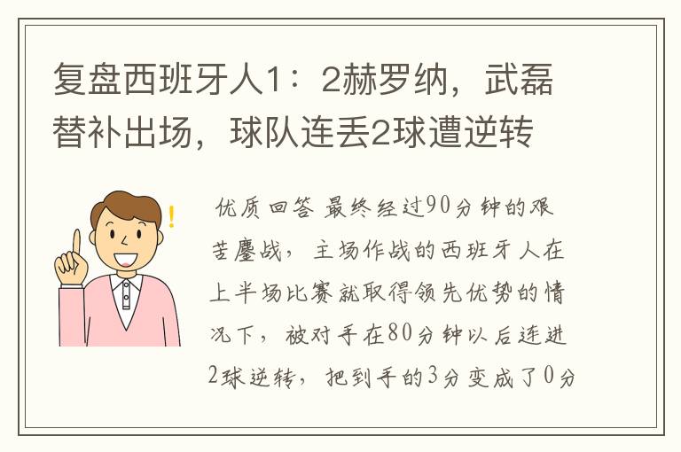 复盘西班牙人1：2赫罗纳，武磊替补出场，球队连丢2球遭逆转