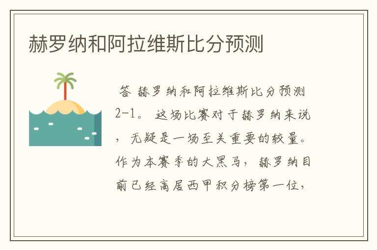 赫罗纳和阿拉维斯比分预测